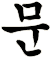 呡