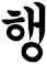 哘