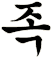 哫