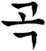 唃