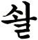 唰