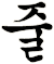 啐