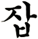 啑