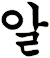 嘠