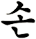 噀