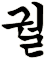 噘