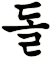 嚉