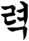 嚦