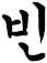 嚬