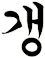 坈