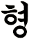 坓