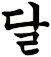 垯