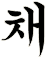 埰