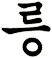 堎