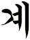 堦