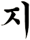 墬