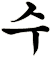 夀