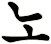 夒