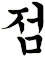 奌