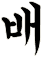 妚