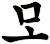 娒