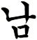 娚