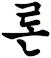 婨