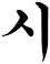 宩
