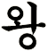 尩