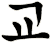 屫