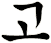 崓
