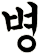 幈