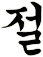 幯