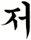 庅