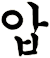 庒