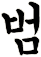 忛