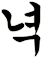 惄