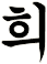 戱