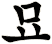 戼