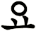 抝