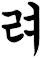 挔