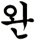 捥