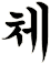 揥