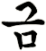 搇