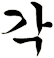 搉