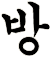 搒