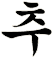 搥