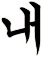 撆