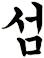 撡