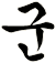 攈